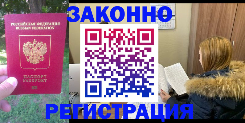 временная регистрация купить в Новомосковске